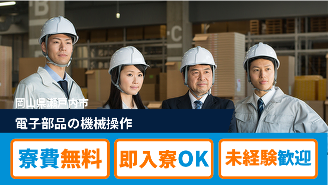 株式会社ワールドインテック 【電子部品の機械操作】の工場求人・派遣情報 | ジョバディ工場