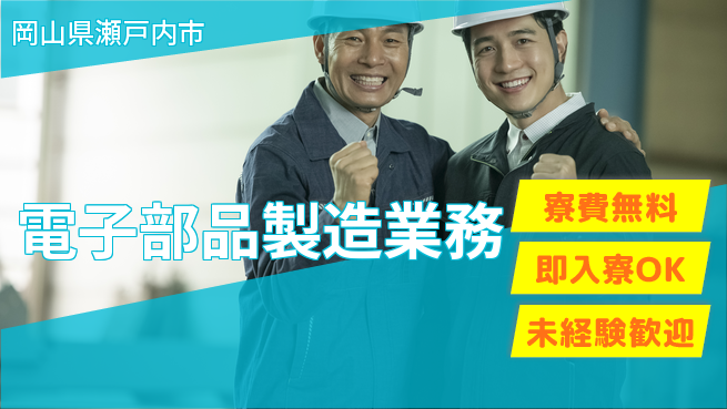 株式会社ワールドインテック 環境抜群【電子部品製造業務】の工場求人・派遣情報 | ジョバディ工場