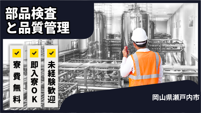 株式会社ワールドインテック 住居費ゼロ【部品検査と品質管理】の工場求人・派遣情報 | ジョバディ工場