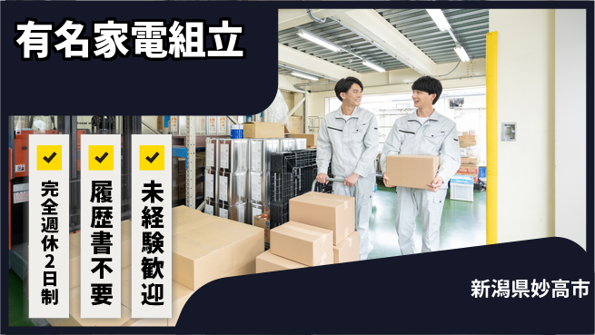 株式会社綜合キャリアオプション 【有名家電組立】の工場求人・派遣情報 | ジョバディ工場