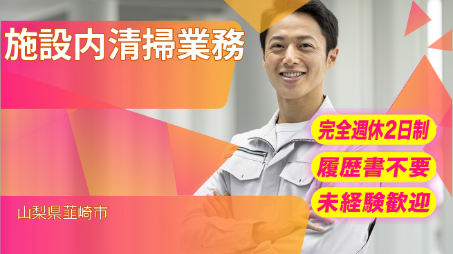 株式会社綜合キャリアオプション 【施設内清掃業務】の工場求人・派遣情報 | ジョバディ工場