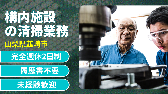 株式会社綜合キャリアオプション 清掃好き必見【構内施設の清掃業務】の工場求人・派遣情報 | ジョバディ工場