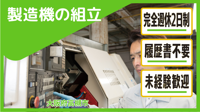 株式会社綜合キャリアオプション 手に職つける【製造機の組立】の工場求人・派遣情報 | ジョバディ工場