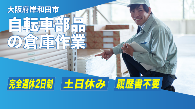 株式会社ケイエムシー 【自転車部品の倉庫作業】の工場求人・派遣情報 | ジョバディ工場