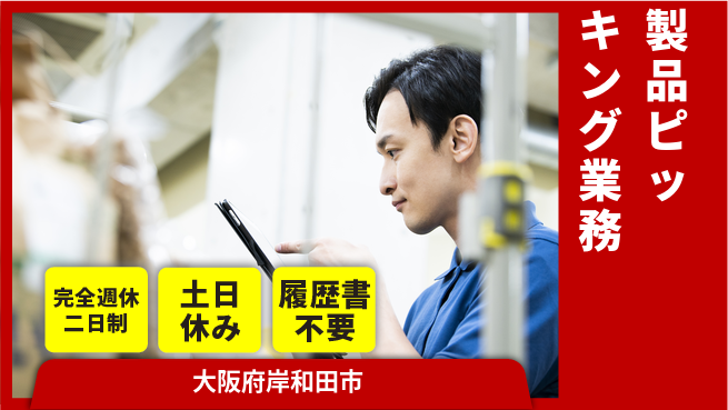 株式会社ケイエムシー 充実の週休制度【製品ピッキング業務】の工場求人・派遣情報 | ジョバディ工場