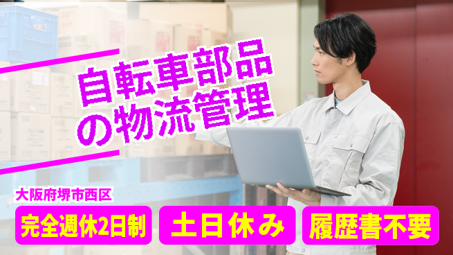 株式会社ケイエムシー 【自転車部品の物流管理】の工場求人・派遣情報 | ジョバディ工場
