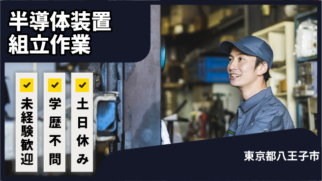 UTエイム株式会社 【半導体装置組立作業】の工場求人・派遣情報 | ジョバディ工場