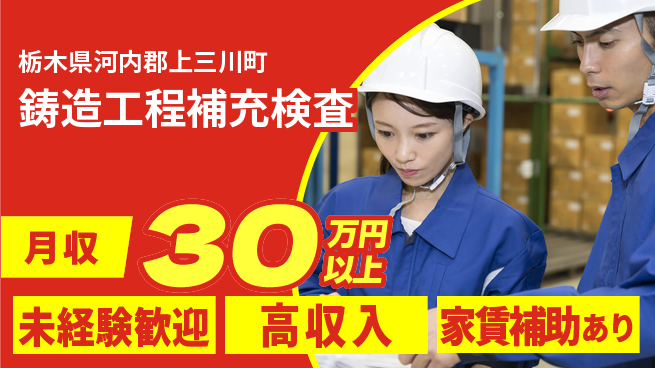 UTエイム株式会社 安心スタート【鋳造工程補充検査】の工場求人・派遣情報 | ジョバディ工場