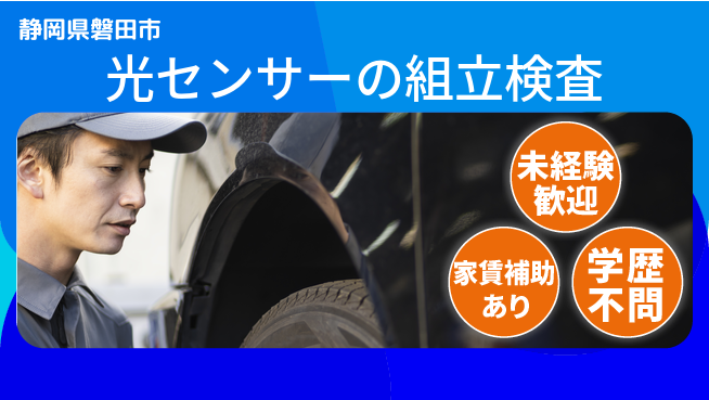 UTエイム株式会社 【光センサーの組立検査】の工場求人・派遣情報 | ジョバディ工場