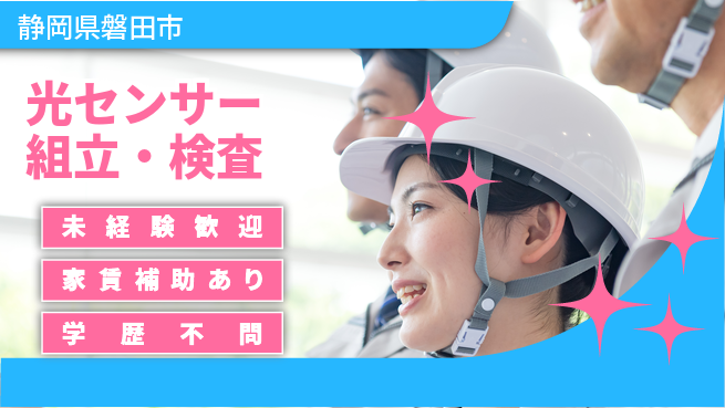 UTエイム株式会社 座り作業多め【光センサー組立・検査】の工場求人・派遣情報 | ジョバディ工場