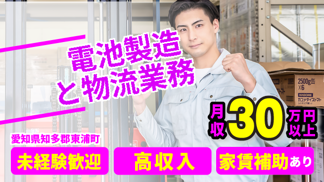 UTエイム株式会社 【電池製造と物流業務】の工場求人・派遣情報 | ジョバディ工場