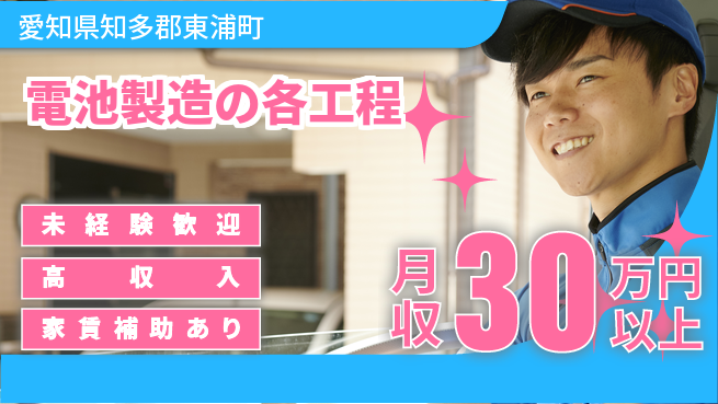 UTエイム株式会社 高待遇あり【電池製造の各工程】の工場求人・派遣情報 | ジョバディ工場
