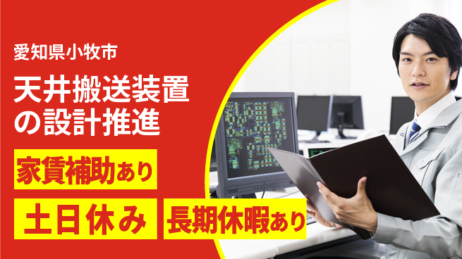 UTエイム株式会社 【天井搬送装置の設計推進】の工場求人・派遣情報 | ジョバディ工場