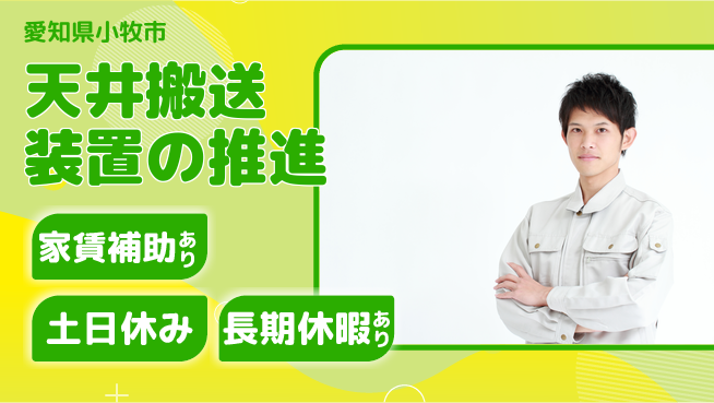 UTエイム株式会社 リーダーシップ発揮【天井搬送装置の推進】の工場求人・派遣情報 | ジョバディ工場