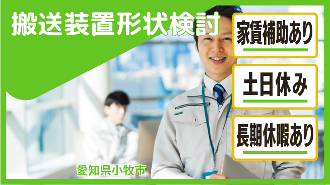 UTエイム株式会社 すぐ働ける【搬送装置形状検討】の工場求人・派遣情報 | ジョバディ工場