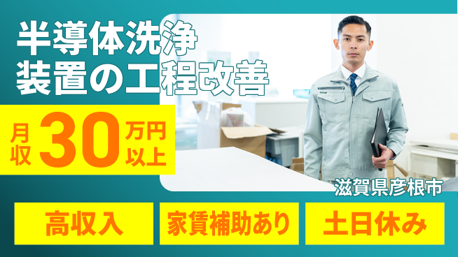 UTエイム株式会社 【半導体洗浄装置の工程改善】の工場求人・派遣情報 | ジョバディ工場