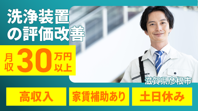 UTエイム株式会社 すぐ始められる【洗浄装置の評価改善】の工場求人・派遣情報 | ジョバディ工場