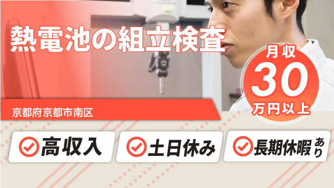 UTエイム株式会社 スピード入社【熱電池の組立検査】の工場求人・派遣情報 | ジョバディ工場