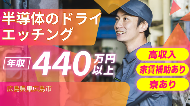 UTエイム株式会社 【半導体のドライエッチング】の工場求人・派遣情報 | ジョバディ工場