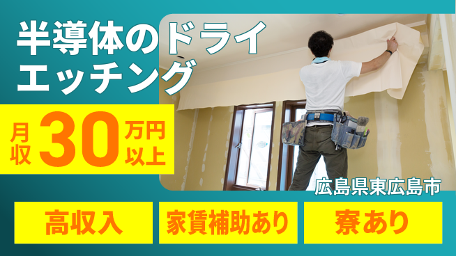 UTエイム株式会社 【半導体のドライエッチング】の工場求人・派遣情報 | ジョバディ工場