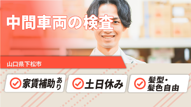 UTエイム株式会社 安心の昼勤務【中間車両の検査】の工場求人・派遣情報 | ジョバディ工場