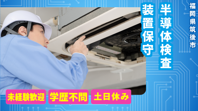 UTエイム株式会社 【半導体検査装置保守】の工場求人・派遣情報 | ジョバディ工場