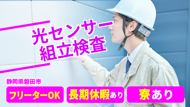 UTエイム株式会社 【光センサー組立検査】の工場求人・派遣情報 | ジョバディ工場