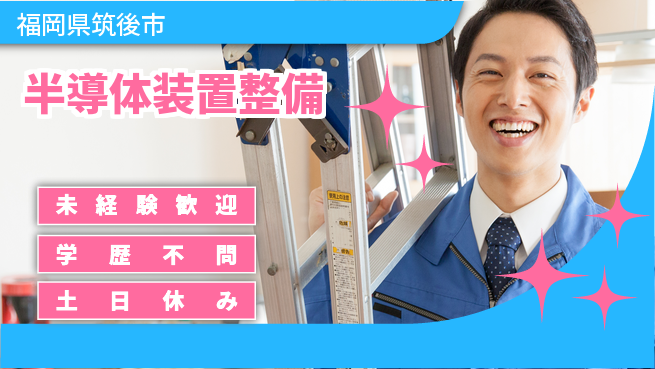 UTエイム株式会社 安心の昼勤務【半導体装置整備】の工場求人・派遣情報 | ジョバディ工場