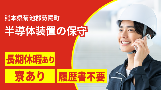 UTエイム株式会社 【半導体装置の保守】の工場求人・派遣情報 | ジョバディ工場