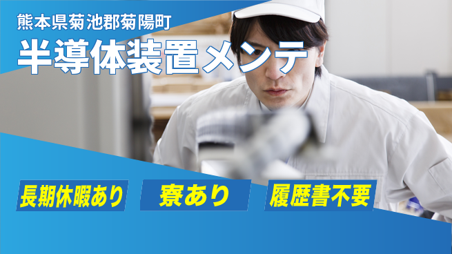 UTエイム株式会社 スキルUP【半導体装置メンテ】の工場求人・派遣情報 | ジョバディ工場