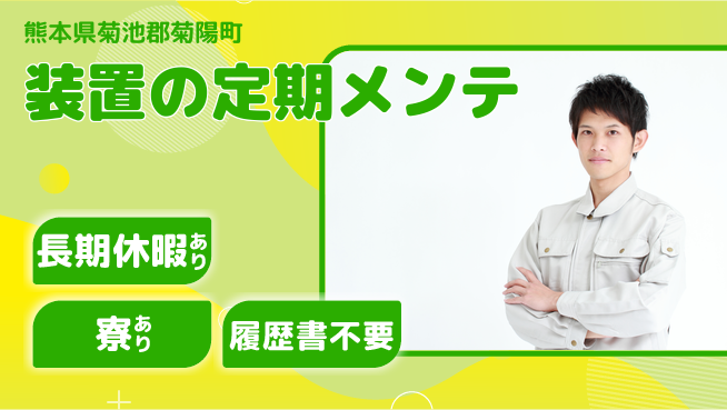 UTエイム株式会社 充実の休暇【装置の定期メンテ】の工場求人・派遣情報 | ジョバディ工場