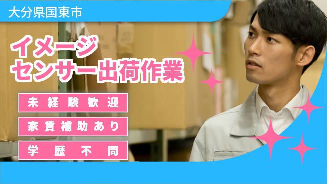 UTエイム株式会社 【イメージセンサー出荷作業】の工場求人・派遣情報 | ジョバディ工場