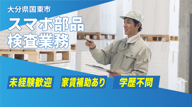 UTエイム株式会社 安心スタート【スマホ部品検査業務】の工場求人・派遣情報 | ジョバディ工場