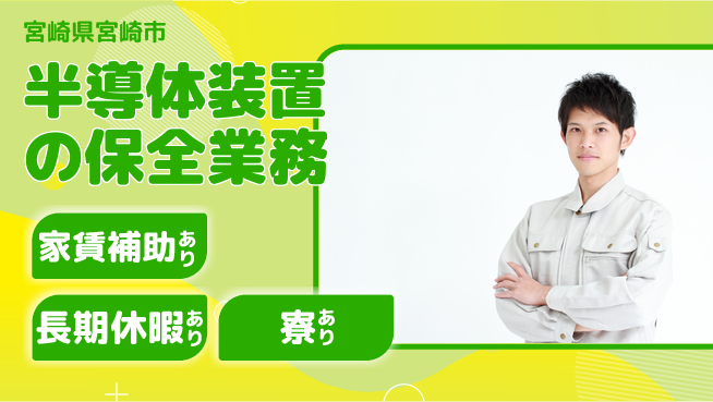 UTエイム株式会社 【半導体装置の保全業務】の工場求人・派遣情報 | ジョバディ工場