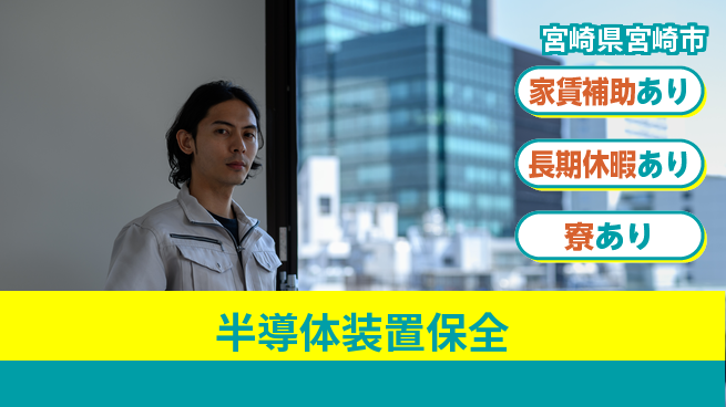 UTエイム株式会社 技術活かせる【半導体装置保全】の工場求人・派遣情報 | ジョバディ工場
