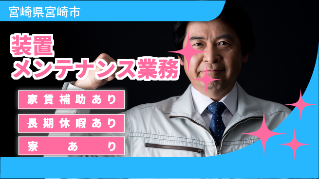UTエイム株式会社 安心の昼勤務【装置メンテナンス業務】の工場求人・派遣情報 | ジョバディ工場