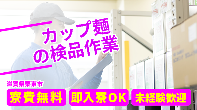 株式会社日本ケイテム 【カップ麺の検品作業】2941の工場求人・派遣情報 | ジョバディ工場