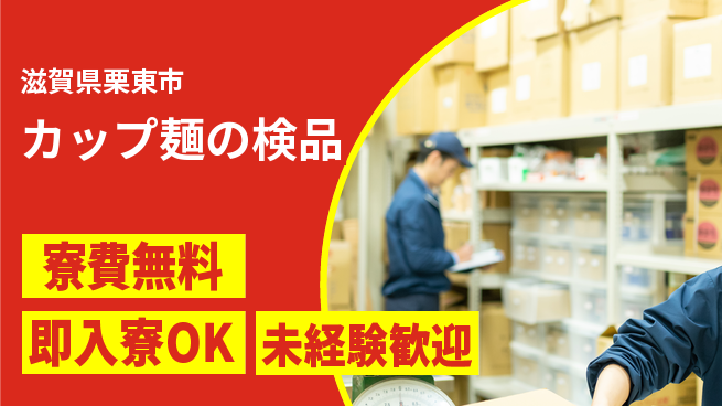 株式会社日本ケイテム 簡単作業【カップ麺の検品】2941の工場求人・派遣情報 | ジョバディ工場