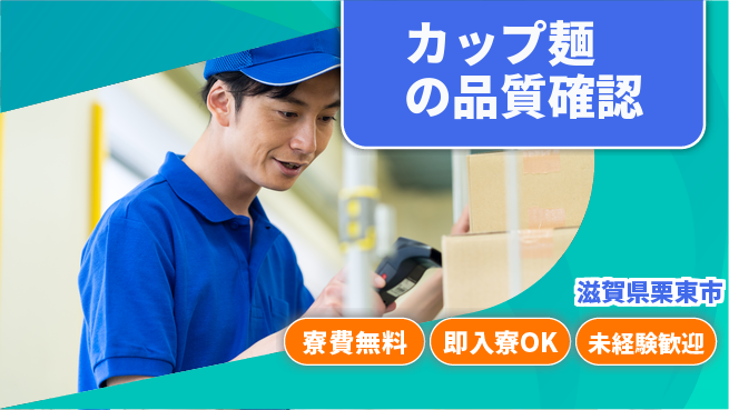 株式会社日本ケイテム 住居サポート【カップ麺の品質確認】2941の工場求人・派遣情報 | ジョバディ工場