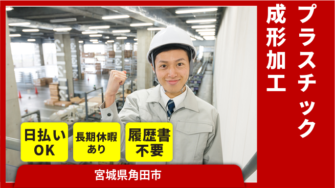株式会社日本ケイテム 【プラスチック成形加工】12624の工場求人・派遣情報 | ジョバディ工場
