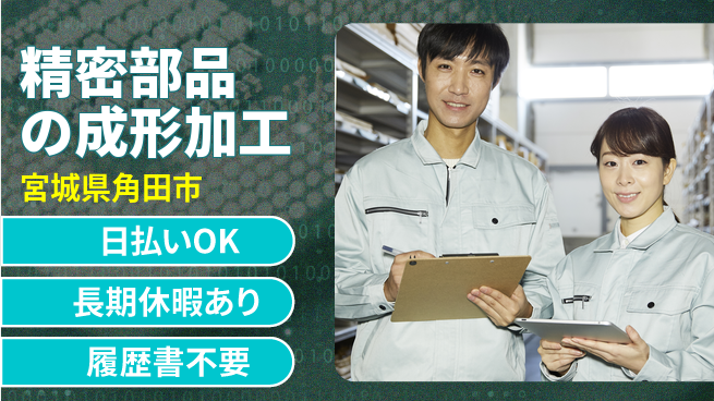 株式会社日本ケイテム 簡単作業【精密部品の成形加工】12624の工場求人・派遣情報 | ジョバディ工場