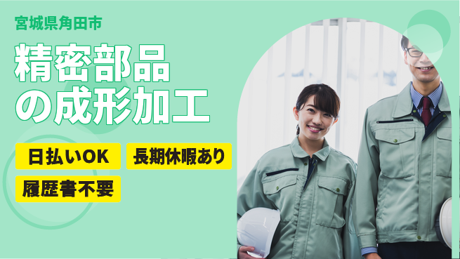 株式会社日本ケイテム 即日収入可能【精密部品の成形加工】12624の工場求人・派遣情報 | ジョバディ工場