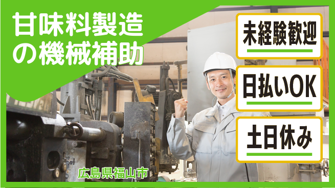 株式会社日本ケイテム 安心スタート【甘味料製造の機械補助】12643の工場求人・派遣情報 | ジョバディ工場