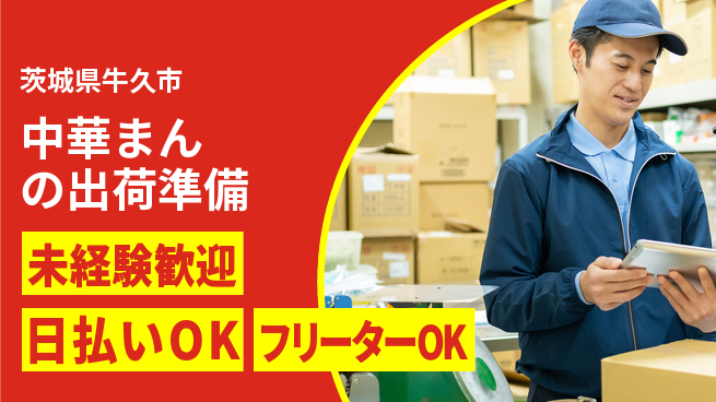 株式会社日本ケイテム 【中華まんの出荷準備】11179の工場求人・派遣情報 | ジョバディ工場