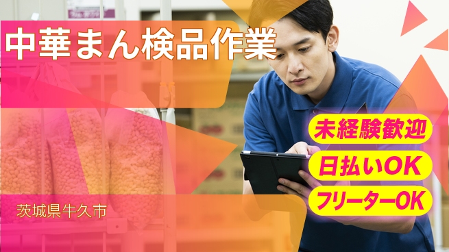 株式会社日本ケイテム 安心の昼勤務【中華まん検品作業】11179の工場求人・派遣情報 | ジョバディ工場