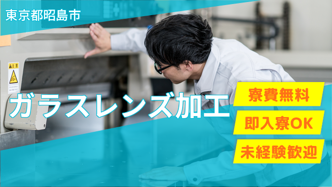 株式会社日本ケイテム 集中作業が得意な方【ガラスレンズ加工】11374の工場求人・派遣情報 | ジョバディ工場