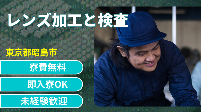 株式会社日本ケイテム 住まい安心【レンズ加工と検査】11374の工場求人・派遣情報 | ジョバディ工場