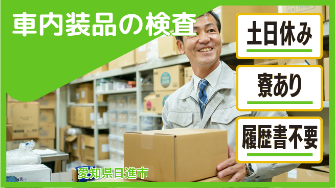 株式会社キャムグローバル 【車内装品の検査】confidential求人の工場求人・派遣情報 | ジョバディ工場