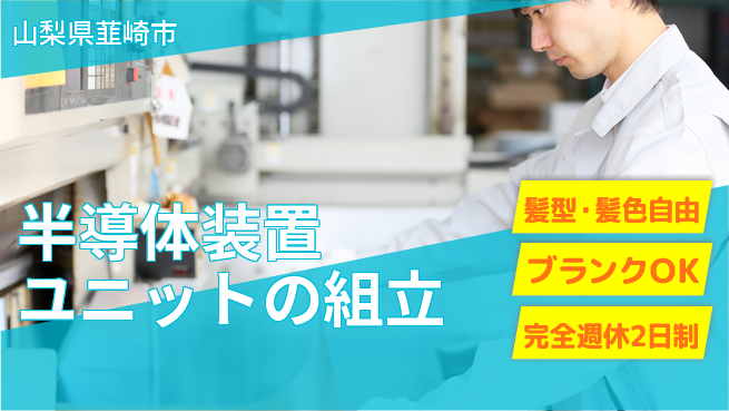 株式会社綜合キャリアオプション 【半導体装置ユニットの組立】の工場求人・派遣情報 | ジョバディ工場