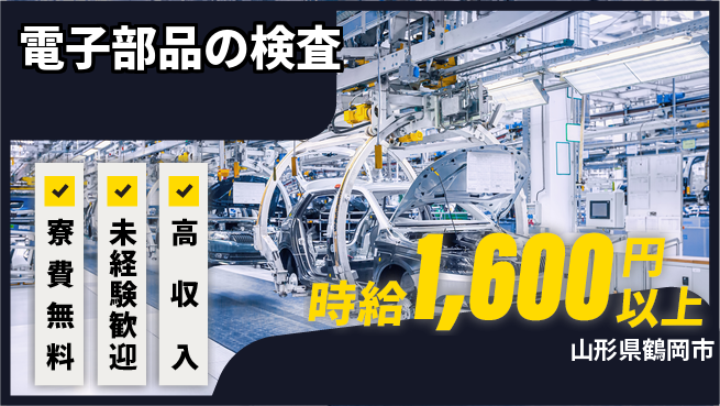 日研トータルソーシング株式会社　製造事業部 週払い対応【電子部品の検査】の工場求人・派遣情報 | ジョバディ工場